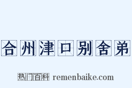 合州津口别舍弟是什么意思的图片